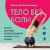 Дополнительное изображение книги «Тело без боли. Где искать дисфункцию, как вернуть подвижность и включить ресурсы организма»