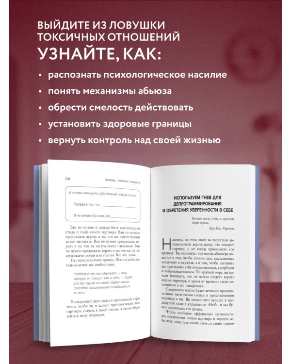 Любовь, которая убивает. Как распознать психологическое насилие и построить здоровые отношения
