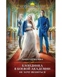 Блондинка в боевой академии. Не хочу жениться