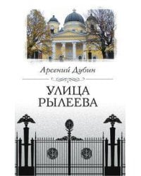 Улица Рылеева