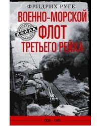 Военно­морской флот Третьего рейха. 1939—1945