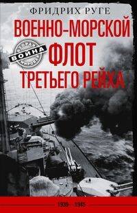 Обложка книги «Военно­морской флот Третьего рейха. 1939—1945», ISBN 9785952455764