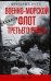 Обложка книги «Военно­морской флот Третьего рейха. 1939—1945», ISBN 9785952455764