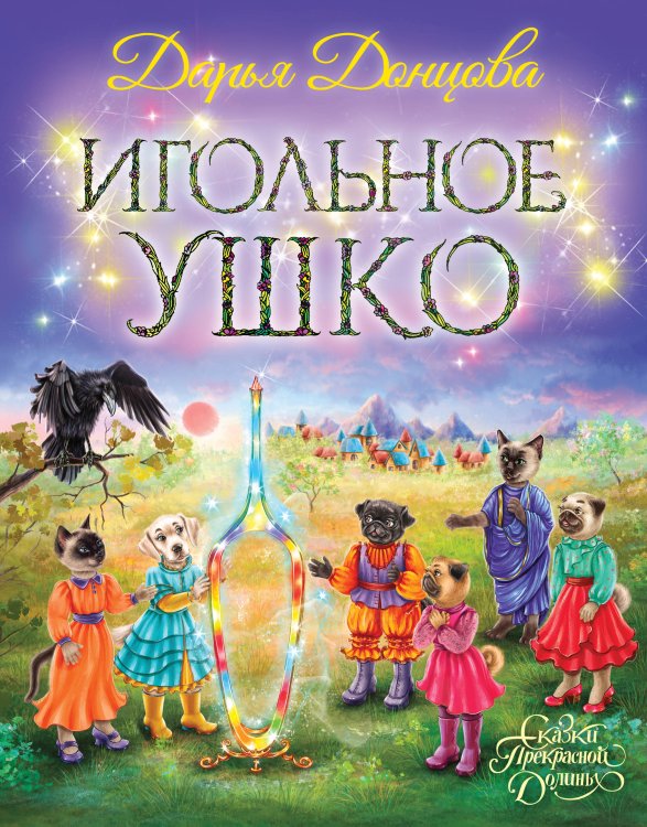 Сказки Прекрасной Долины Игольное ушко