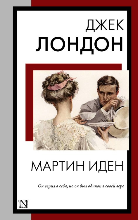 Книга на все времена (нов/м) Мартин Иден