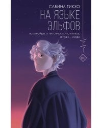 На языке эльфов