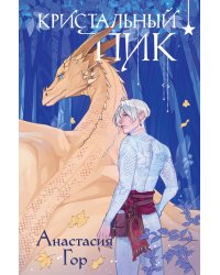 Кристальный пик (формат клатчбук)