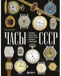 Часы СССР. История советских раритетных часовых коллекций