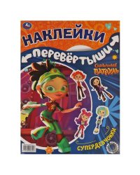 Супердевчонки, суперкоманда. Большая книга с накл. перевертыш 2в1. Сказочный патруль. Умка в кор50шт