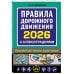 Правила дорожного движения 2026 с иллюстрациями