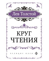 Круг чтения (цитаты из книги)