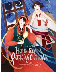 Ночь перед Рождеством (с иллюстрациями Тани Дюрер)