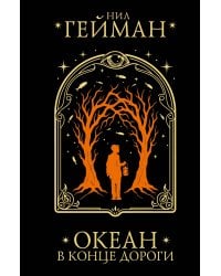 Океан в конце дороги