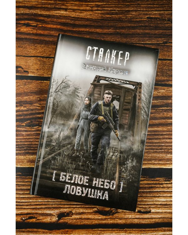 Белое небо. Ловушка