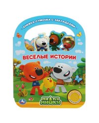 "Умка". Веселые истории. МиМиМишки (1 кн. 3 пес., с ручкой и закладками). 180х236мм 8 стр. в кор40шт