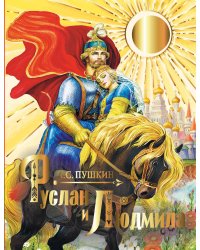 Руслан и Людмила