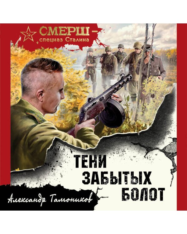 Тени забытых болот