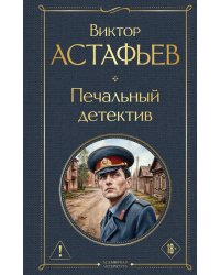 Печальный детектив