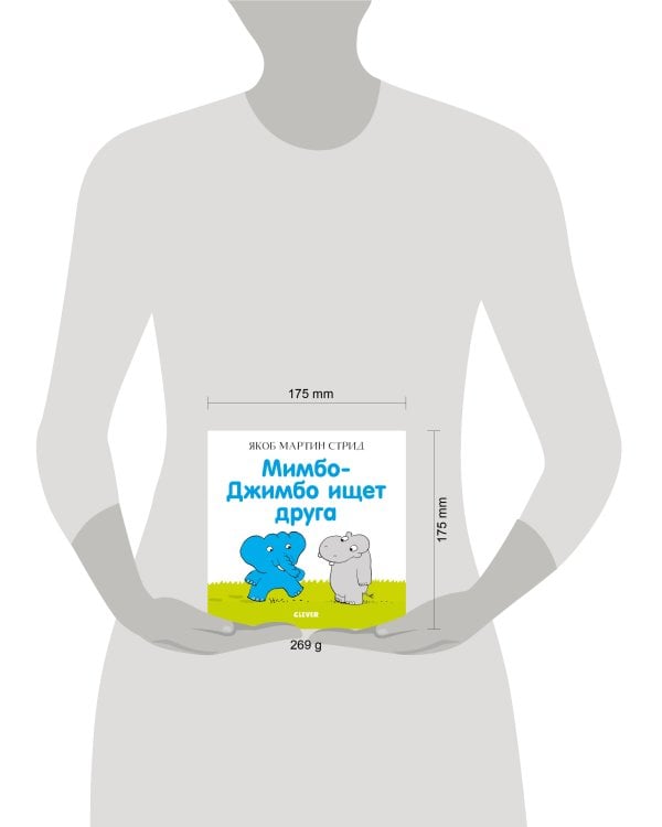 Дополнительное изображение книги «Мимбо-Джимбо ищет друга»