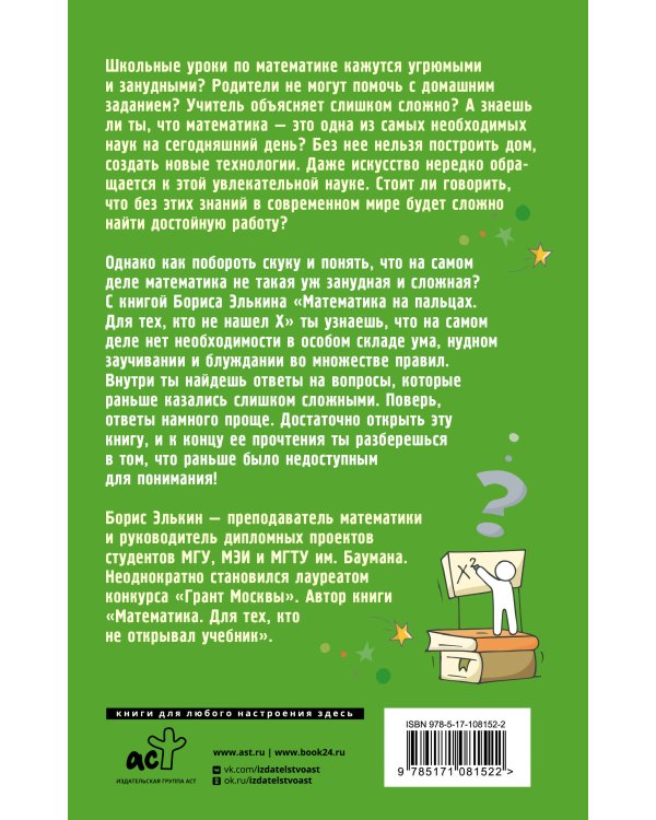 Математика на пальцах. Для тех, кто не нашел Х