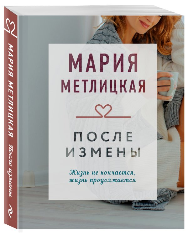 После измены