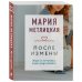 Драгоценная коллекция историй После измены