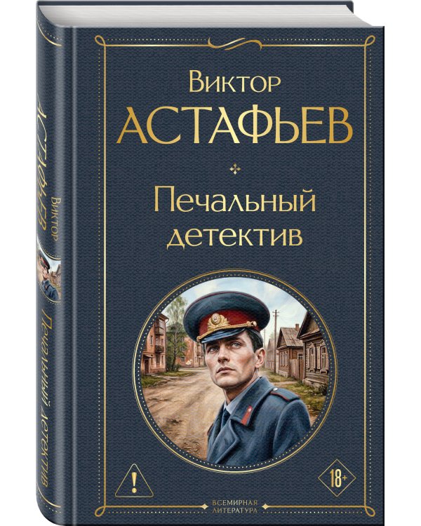 Печальный детектив