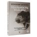 Звезда Рунета Реальность ведьмы. Психоаналитическое видение для смелых женщин