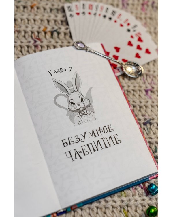 Алиса в Стране чудес