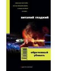 Обреченный убивать