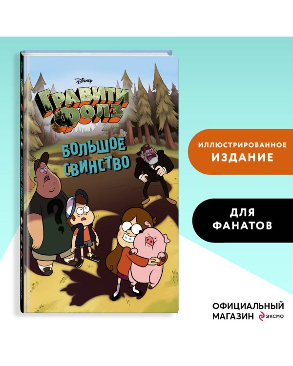 Большое свинство