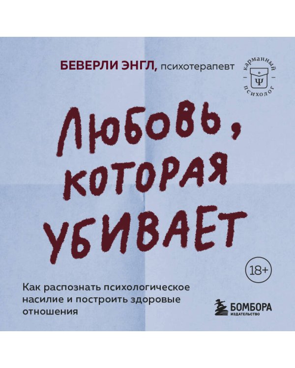 Любовь, которая убивает. Как распознать психологическое насилие и построить здоровые отношения