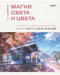 Магия света и цвета. Как передавать настроение и атмосферу в иллюстрации