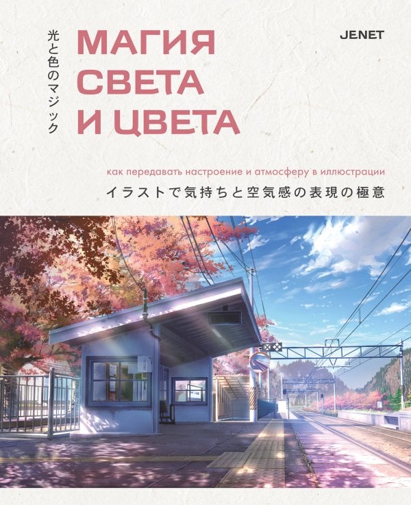 Рисунок в японском стиле. Книги от ведущих художников Японии Магия света и цвета. Как передавать настроение и атмосферу в иллюстрации