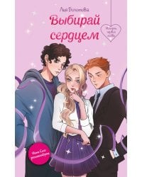 Выбирай сердцем