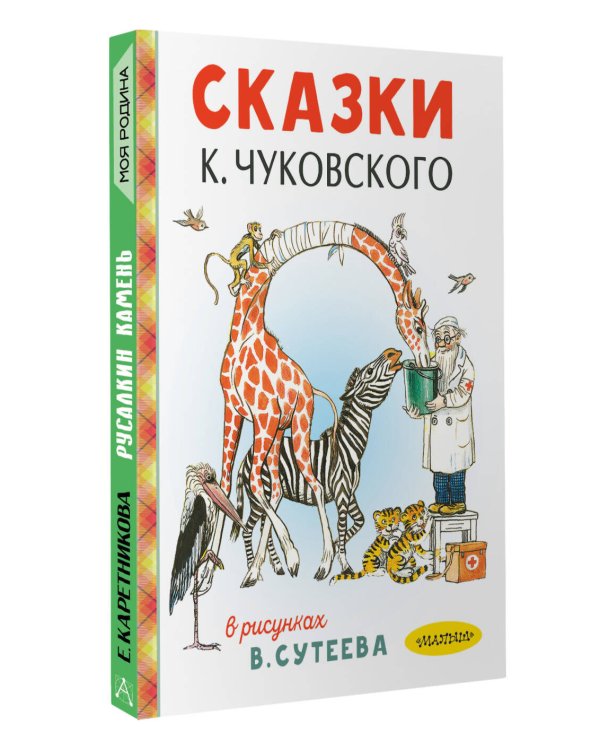 Сказки К. Чуковского в рисунках В. Сутеева