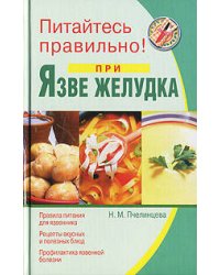 Питайтесь правильно при язве желудка