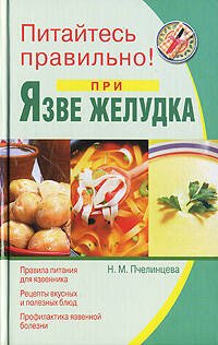 Обложка книги «Питайтесь правильно при язве желудка» — Пчелинцева Наталья Михайловна, ISBN 9785699221585