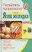 Обложка книги «Питайтесь правильно при язве желудка» — Пчелинцева Наталья Михайловна, ISBN 9785699221585