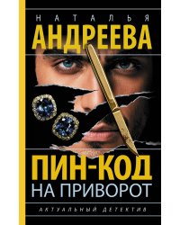 Пин-код на приворот