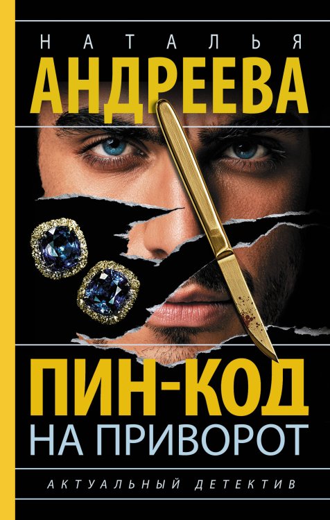 Обложка книги «Пин-код на приворот» — Андреева Наталья Вячеславовна, ISBN 9785171898403