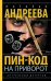 Обложка книги «Пин-код на приворот» — Андреева Наталья Вячеславовна, ISBN 9785171898403