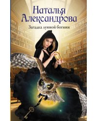 Загадка лунной богини