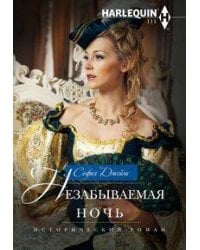 Незабываемая ночь