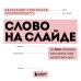 Слово на слайде. Как писать презентации, после которых с вами захочется иметь дело