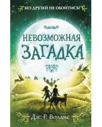 Невозможная загадка (#3)