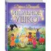 Сказки Прекрасной Долины Игольное ушко