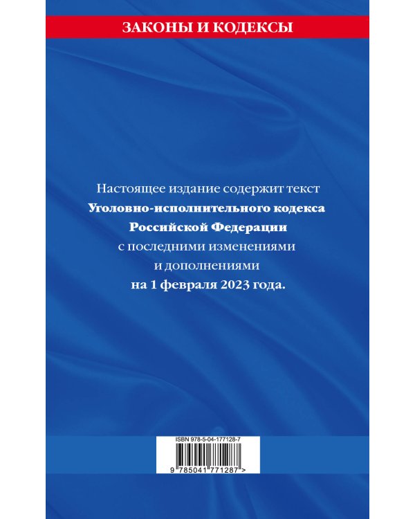 Уголовно-исполнительный кодекс РФ по сост. на 01.02.23 / УИК РФ
