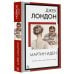 Книга на все времена (нов/м) Мартин Иден