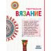 Творческое вязание. Вяжем крючком, спицами, пальцами